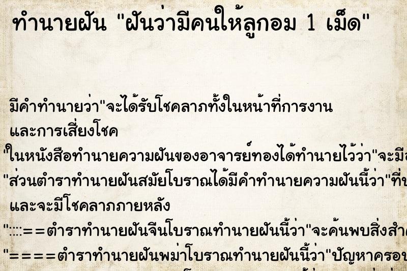 ทำนายฝัน ฝันว่ามีคนให้ลูกอม 1 เม็ด ตำราโบราณ แม่นที่สุดในโลก